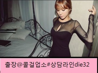 홍성출장샵#콜걸【24시상담@라인☏die32】홍성조건만남 홍성아가씨출장(노콘출장) 홍성모텔콜걸