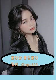 군산출장아가씨♀텔레dob143♀군산op쓰 군산출장마사지/ 군산러씨아출장안마 군산ㄴㅋ출장샵 군산출장샵