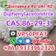 Cas 86-29-3 Diphenylacetonitrile suppiler cas 86-29-3 Поставщик дифенил ацетонитрила