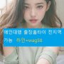 의령호텔출장*line-58oss**의령일본아가씨 상담 의령횟수무제한  의령유흥업소 의령애인대행 의령섹파